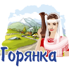 Горянка Горянка